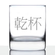 Cheers Japanese - 乾杯 - Kanpai - 10 Ounce Rocks Glass