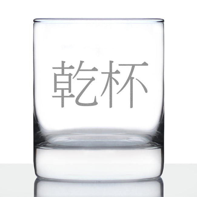 Cheers Japanese - 乾杯 - Kanpai - 10 Ounce Rocks Glass